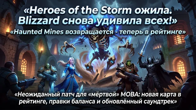 Heroes of the Storm ожила. Blizzard снова удивила всех!